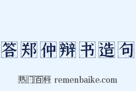 答郑仲辩书造句是什么意思的图片